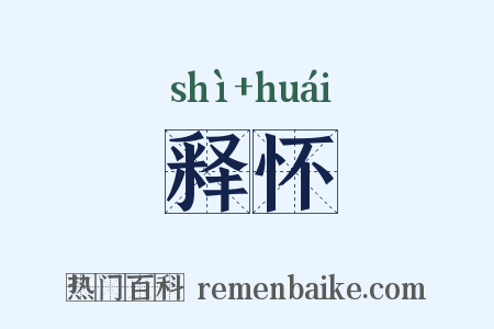 释怀是什么意思的图片